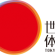 Tokyo-Worlds-logo
